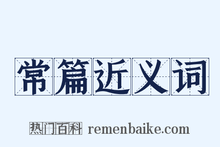 常篇近义词是什么意思的图片